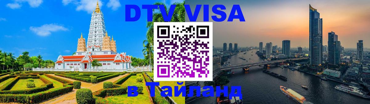 Цены на DTV визу в Таиланд — пакеты услуг, достаточно даже паспорта - 21.11.2025 