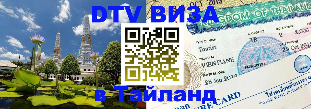 ДТВ VISA Тайланд для фрилансеров Таллин 